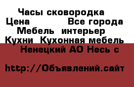 Часы-сковородка › Цена ­ 2 500 - Все города Мебель, интерьер » Кухни. Кухонная мебель   . Ненецкий АО,Несь с.